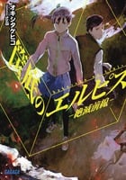 筺底のエルピス (ガガガ文庫)