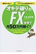 オキテ破りのFX投資で月50万円稼ぐ! 1日たった10分でできる非常識な投資術の詳細を見る
