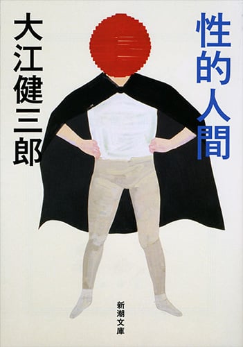 性的人間 (新潮文庫)