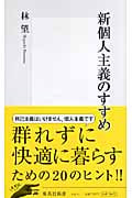 新個人主義のすすめ (集英社新書)