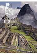 決定版 一生に一度は行きたい世界遺産150
