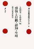 感情と行動・認知・生理 感情の社会心理学 (対人行動学研究シリーズ 4)