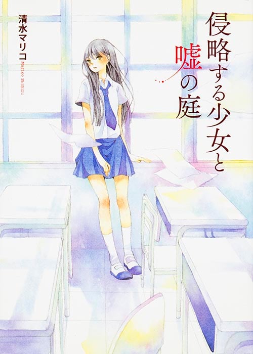 侵略する少女と嘘の庭 (MF文庫ダ・ヴィンチ)