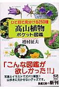ひと目で見分ける250種 高山植物ポケット図鑑 ひと目で見分ける250種 (新潮文庫)