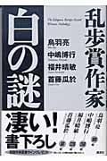 乱歩賞作家 白の謎