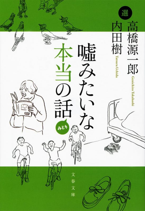 嘘みたいな本当の話 みどり (文春文庫)の詳細を見る