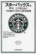 スターバックスを世界一にするために守り続けてきた大切な原則