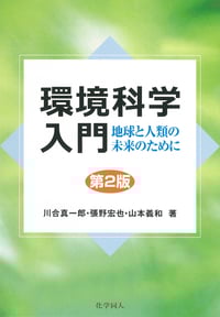 環境科学入門 第2版 地球と人類の未来のためにの詳細を見る