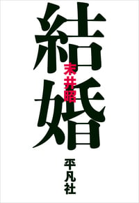 結婚