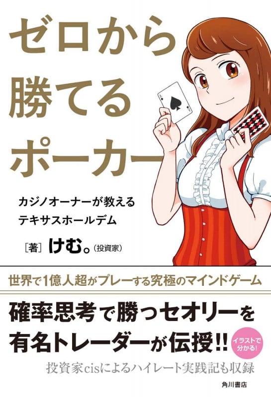 ゼロから勝てるポーカー カジノオーナーが教えるテキサスホールデムの詳細を見る