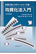 均質化法入門 (計算力学レクチャーシリーズ 1)