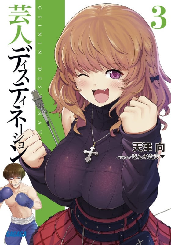 芸人ディスティネーション (3) (ガガガ文庫)