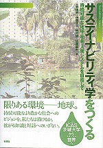 サステイナビリティ学をつくる 持続可能な地球・社会・人間システムを目指して