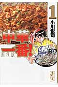 新装版 中華一番!(1) (講談社漫画文庫)の詳細を見る