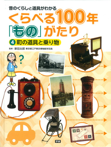 くらべる100年「もの」がたり 昔のくらしと道具がわかる 町の道具と乗り物 (4)