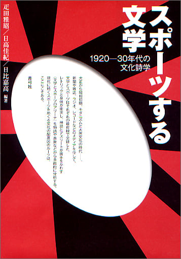 スポーツする文学 1920‐30年代の文化詩学