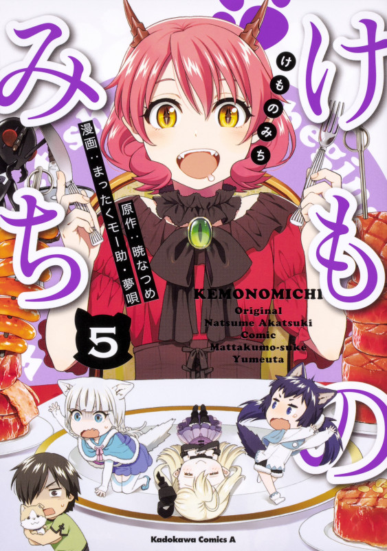 けものみち(5) (角川コミックス・エース)