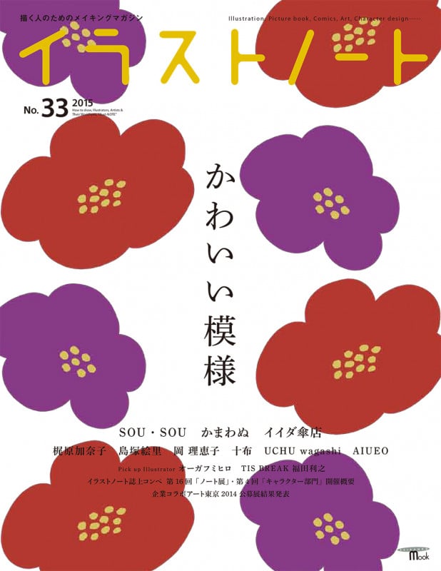 イラストノート かわいい模様 (No.33) (SEIBUNDO mook)の詳細を見る