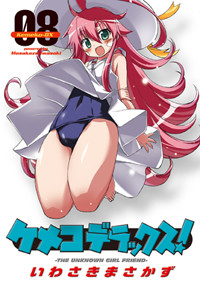 ケメコデラックス! (8) (電撃C)