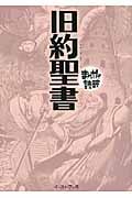 旧約聖書 (まんがで読破)