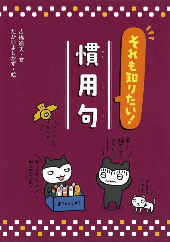 それも知りたい!慣用句 (知っておきたい!慣用句・故事成語)