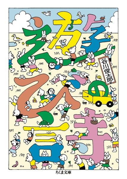 遊びの詩 (ちくま文庫 た-2-7)