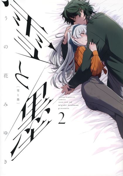 雪と墨(2) (ヤンマガKCスペシャル)