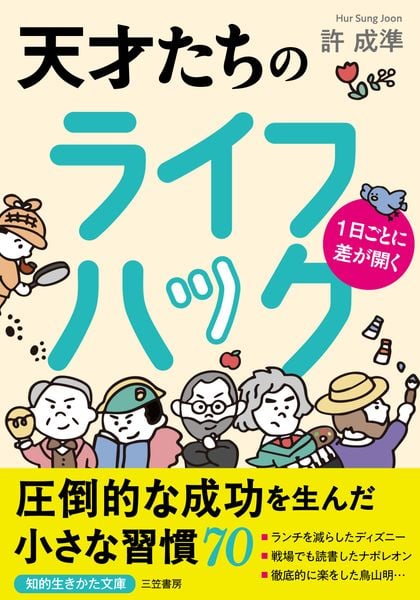 1日ごとに差が開く 天才たちのライフハック (知的生きかた文庫)