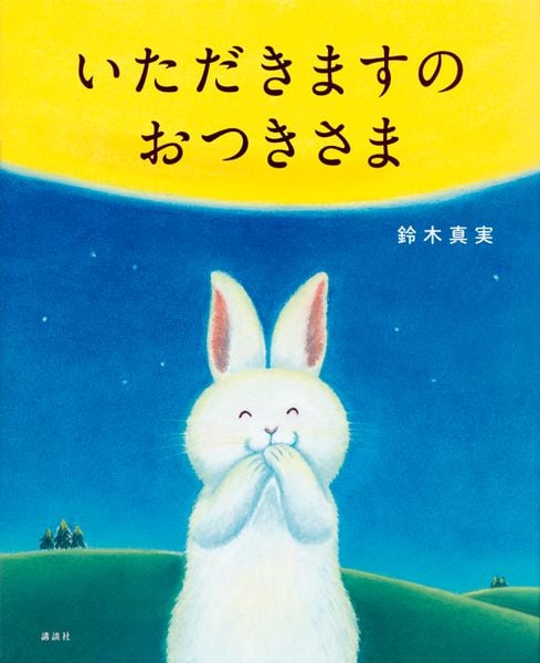 いただきますの おつきさま (講談社の創作絵本)