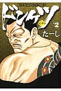 ドンケツ 2 (コミック(YKコミックス))