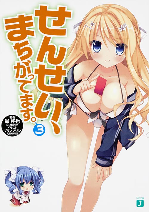 せんせい、まちがってます。 3 (MF文庫J)