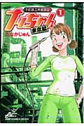 下町鉄工所奮闘記 ナッちゃん東京編 (1) (ジャンプCDX)