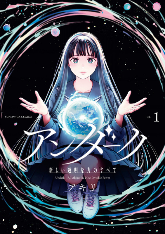 アンダーク 新しい透明な力のすべて (1) (サンデーGXコミックス)