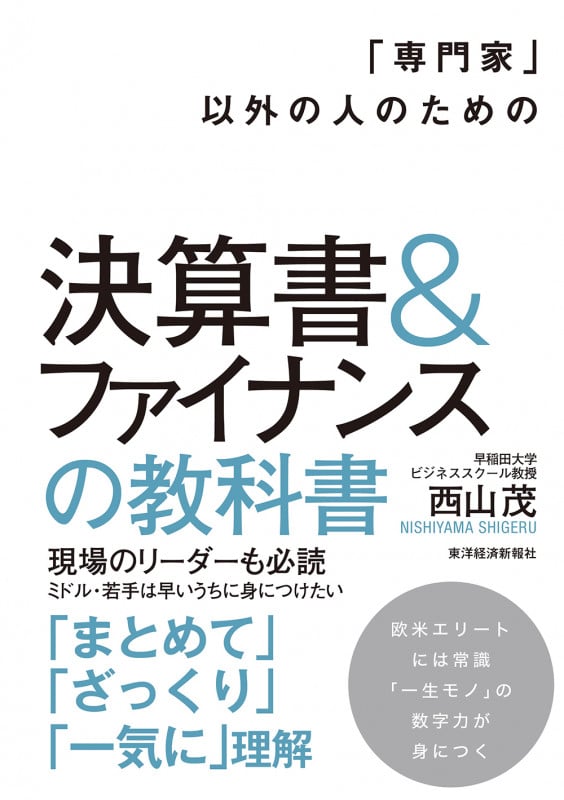 「専門家」以外の人のための決算書&ファイナンスの教科書の詳細を見る