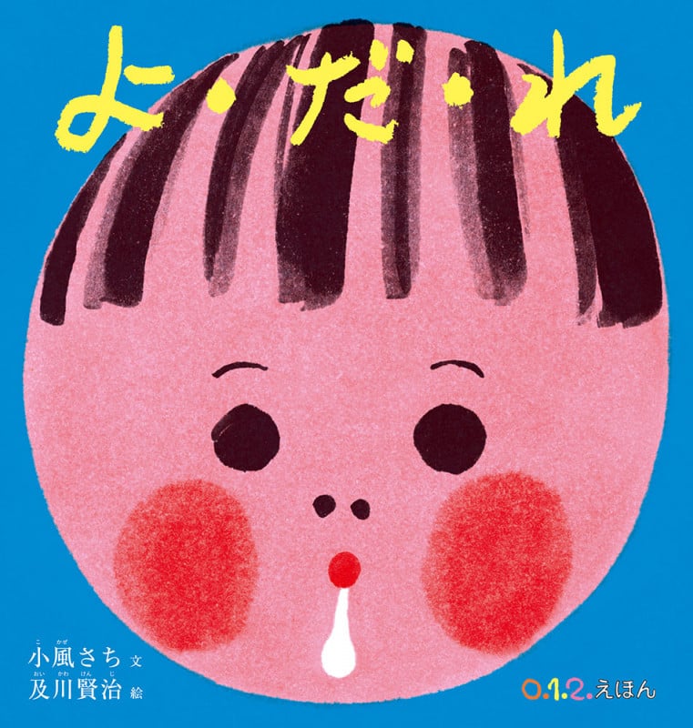 よ・だ・れ (0.1.2.えほん)