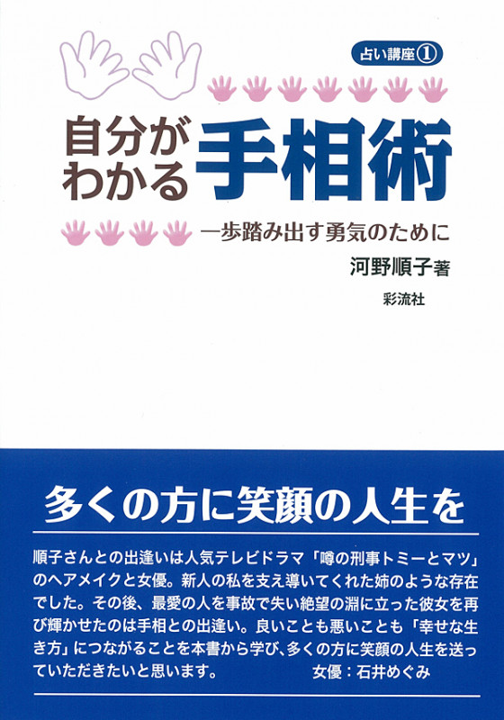 自分がわかる手相術 一歩踏み出す勇気のために (占い講座 1)