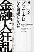 金融大狂乱 リーマン・ブラザーズはなぜ暴走したのか