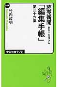 読売新聞朝刊一面コラム「編集手帳」第26集 (中公新書ラクレ 504)