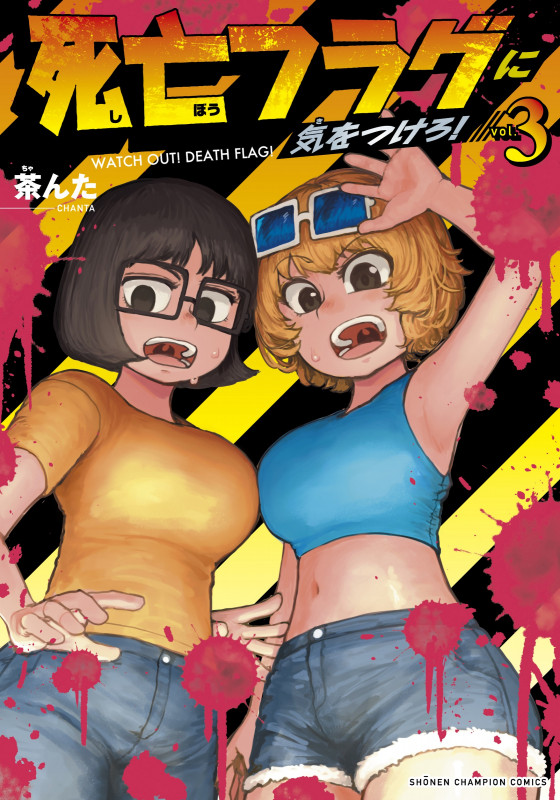 死亡フラグに気をつけろ! (vol.3) (少年チャンピオンC)
