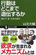 行動はどこまで遺伝するか 遺伝子・脳・生命の探求 (サイエンス・アイ新書)