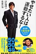 やせたい人は運動するな! 「1日5分」タッチダウン・ダイエット