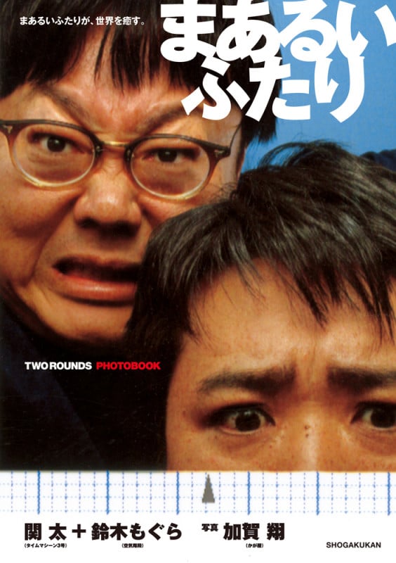 まあるいふたりの詳細を見る