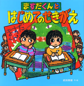 ますだくんとはじめてのせきがえ (えほんとなかよし 46)