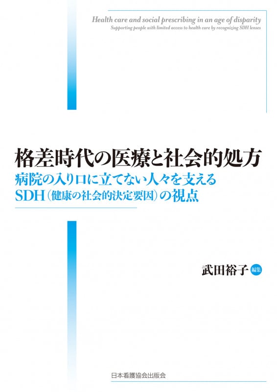 格差時代の医療と社会的処方 病院の入り口に立てない人々を支えるSDH(健康の社会的決定要因)の視点の詳細を見る
