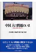 中国 人口問題のいま 中国人研究者の視点から