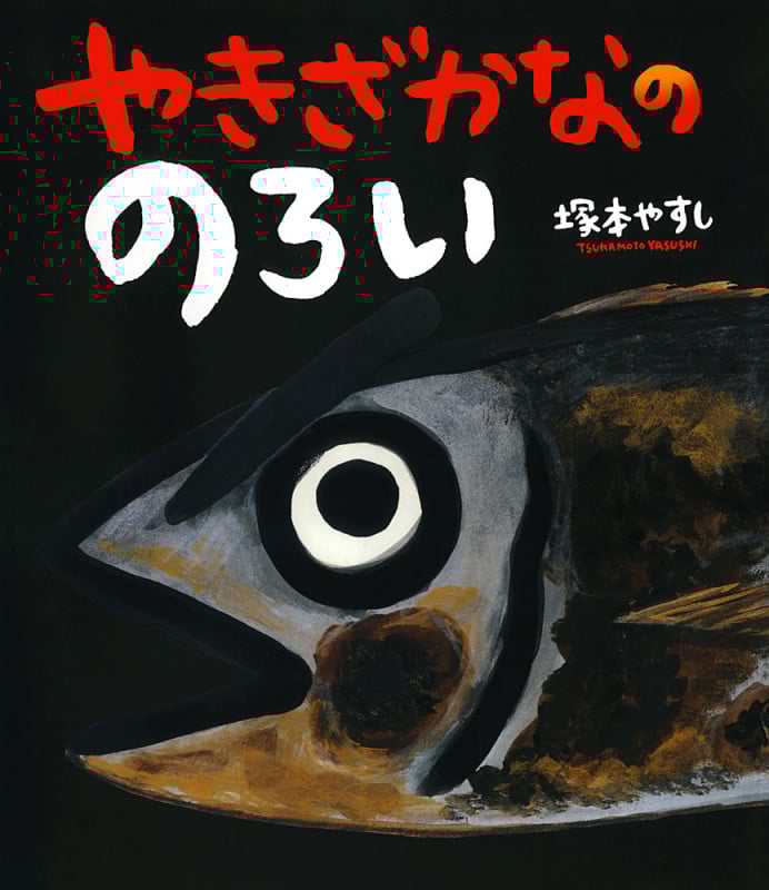やきざかなののろい (ポプラ社の絵本 30)