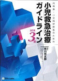内科医・小児科研修医のための小児救急治療ガイドライン 改訂第3版