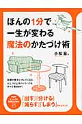 ほんの1分で一生が変わる 魔法のかたづけ術 (PHPビジュアル実用BOOKS)