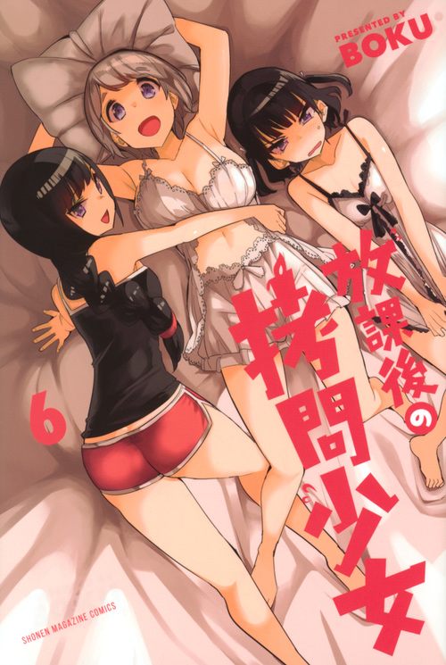 放課後の拷問少女(6) (講談社コミックス)