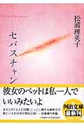 セバスチャン 新装版 (河出文庫)